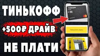 Выгодная карта для автовладельцев Tinkoff Drive - Как не платить за обслуживание?
