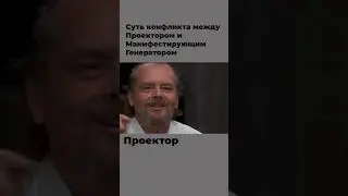 Энергетическое Противостояние: Проектор и Манифестирующий Генератор
