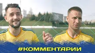 Комментарии Максима Скавыша и Егора Филипенко