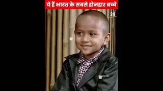 भारत के सबसे होनहार बच्चे......