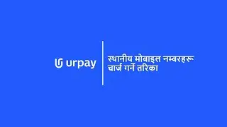 urpay | स्थानीय मोबाइल नम्बरहरू चार्ज गर्ने तरिका