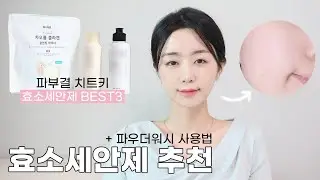 효소세안제 추천 & 파우더워시 사용법ㅣ효소파우더 인생템! 피부결 치트키 클렌징💙