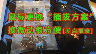 【IT常识】 鼠标上铜鸡眼“插拔” 更换微动方便（差点报废）