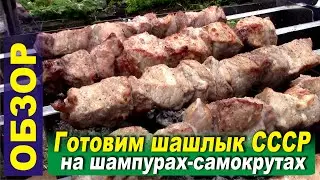 Шампуры-самокруты. Готовим шашлык СССР. Рецепт. Обзор и тест.