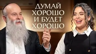 Think well, and good will come! Jewish Wisdom | Rabbi and Sarah
