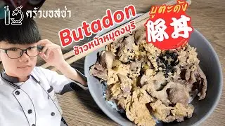 บูตะด้ง ข้าวหน้าหมูดงบุริ ครัวbossa