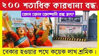 কোন কোন গার্মেন্টস বন্ধ করে দেওয়া হল || গার্মেন্টস শ্রমিকদের আন্দোলন ||