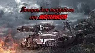 Лекция для терранов от MasterVasya | TvZ TvT TvP