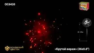 OC 6420 Фейерверк "Крутой вираж", 36 залпов, калибр 0,8 дюймов