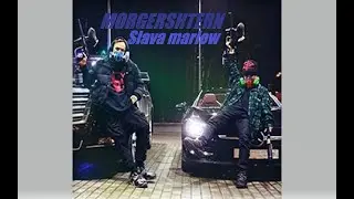 SLAVA MARLOW x MORGENSHTERN - Я гоню быстро (СЛИВ ТРЕКА!)