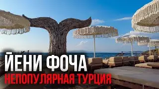 Новая Фоча, Турция - из Измира на выходные