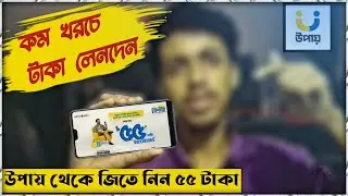 Upay Account Open | জিতে নিন ৫৫ টাকা পর্যন্ত ক্যাশ রিওয়ার্ড | উপায় একাউন্ট খোলার নিয়ম | Upay App
