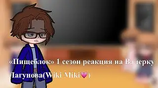 «Пищеблок» 1 сезон реакция на Валерку Лагунова(Wiki Miki💗)