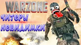 warzone читеры | варзон невидимки | новый патч на 17 гигов | warzone гайд