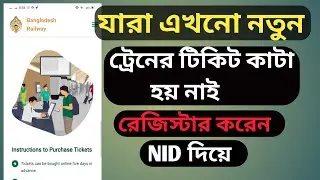 অনলাইনে ট্রেনের টিকেট কাটার নিয়ম 2022 | How to Buy Train Ticket in Banglade,how to railway register