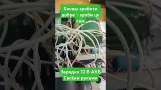 Зарядка 12 В АКБ своїми руками