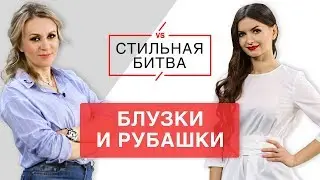 Алена Венум VS Юлия Воронова. Базовый гардероб: блузки и рубашки. Остин|Ostin