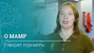 МАМР: как выбрать обучение для врачей и реабилитологов | Обучение в МАМР | МАМР