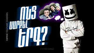 ՈՆՑ ՍԱՐՔԵԼ ԵՐԳ?