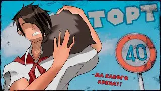 ТОРТИК || БЕСКОНЕЧНОЕ ЛЕТО
