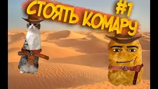 Стоять Комару🤠 | 1 серия