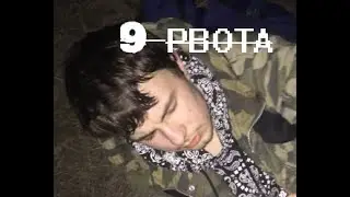 х/ф «9 РВОТА»