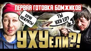 ТАКОЙ УХИ ВЫ ТОЧНО НЕ ЕЛИ!!!/ЛАВРЕЦ И РАШИД ГОТОВЯТ СУП