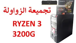 ryzen 3200G 8G Ram A320