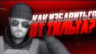 У тебя тильт? Решение есть!!!