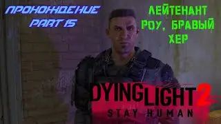 РОУ СТАЛЬНЫЕ ЯЙЦА | Dying Light 2 Stay Human