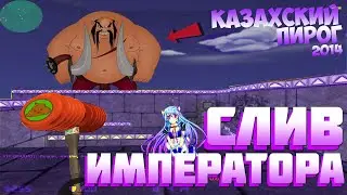 СЛИВ ИМПЕРАТОРА НА КАЗАХСКИЙ ПИРОГ ЗОМБИ!  ПОПУЛЯРНЫЙ ЗОМБИ СЕРВЕР! Слив Аккаунта / Слив Сборки