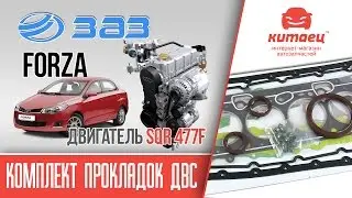Комплект прокладок и сальников ДВС ЗАЗ Форза | kitaec.ua