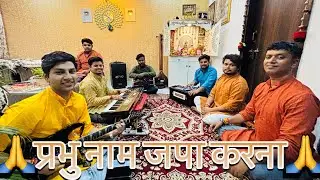Prabhu Naam Japa Karna🌺🙏