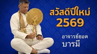 Happy New Year 2026, Ajarn Yod Baramee.