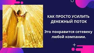 КАК ПРОСТО УСИЛИТЬ ДЕНЕЖНЫЙ ПОТОК