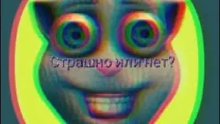 Talking juan|Страшно или нет?