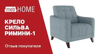 Кресло Сильва Римини-1. Обзор нашего покупателя