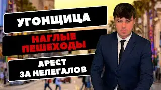 Угонщица в Калифорнии / Наглые пешеходы Нью-Йорка. Будни американцев в новостях из Штатов.