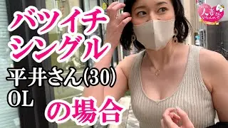 SNSでDMを送ってきた本物ｘｘ/平井さん(30歳) 街中同伴インタビュー！【シングル 会社員 インスタグラム】