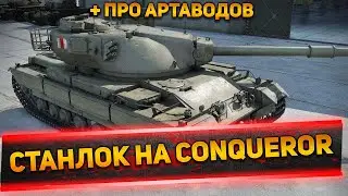 СТАНЛОК КАТАЕТ CONQUEROR | АРТА КАК ВСЕГДА НЕ ВЛИЯЕТ | ЧТО НУЖНО ДЕЛАТЬ С МНЕНИЯМИ АРТАВОДОВ