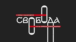 Свобода (анимация цитаты)