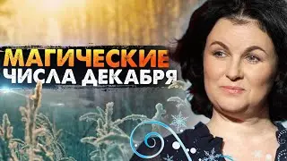 Как правильно встретить Новый год? Что делать в день Солнцестояния? Советы астролога