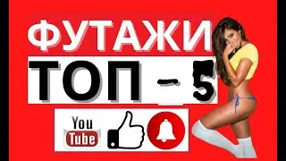 ТОП 5 / Футаж / Подпишись и поставь лайк  / #1