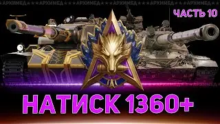 Розыгрыш 15000 голды!  Натиск 10 часть 1360. Я не сгорю!