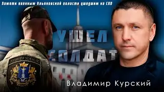 ВЛАДИМИР КУРСКИЙ  — «УШЁЛ СОЛДАТ»