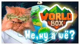 Как Быть Богом И Мешать Всем Жить //Прохождение / Super Worldbox//