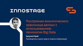 Построение аналитического хранилища данных с использованием технологии Big Data
