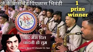 #chandmeradil || J.K.#brassband पिंपळास भिवंडी 1 Prize winner || #brassbandpremiyogeshbhoir 