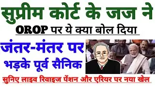 One Rank One Pension पर सुप्रीम कोर्ट के जज का चौंकाने वाला आदेश! जंतर मंतर पर डटे भूतपूर्व सैनिक!