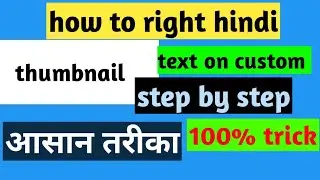 How to write Hindi text on custom thumbnail on your mobile phone